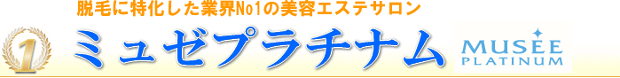 ミューゼNO.1